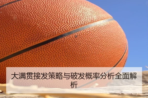 大满贯接发策略与破发概率分析全面解析