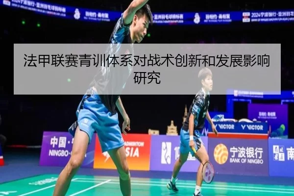 法甲联赛青训体系对战术创新和发展影响研究