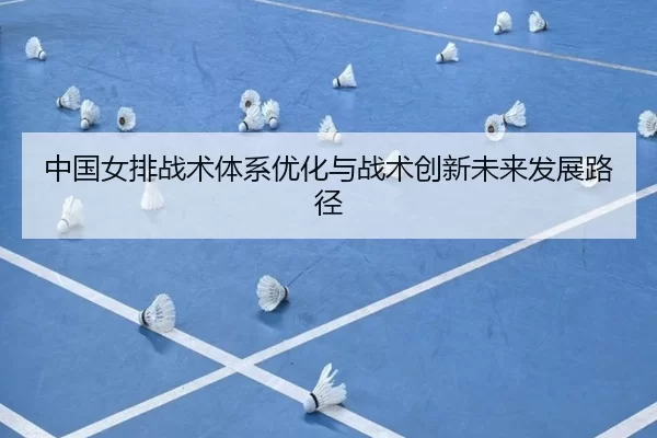 中国女排战术体系优化与战术创新未来发展路径
