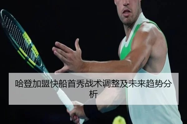 哈登加盟快船首秀战术调整及未来趋势分析