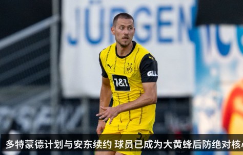 多特蒙德计划与安东续约 球员已成为大黄蜂后防绝对核心